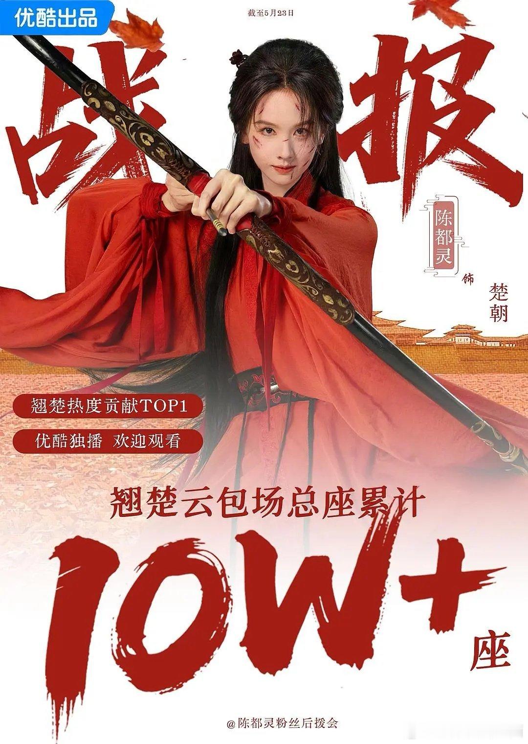 哇塞！陈都灵粉丝好🐮啊！《翘楚》已经准备10w➕云包场，🌸粉能包10万➕真的