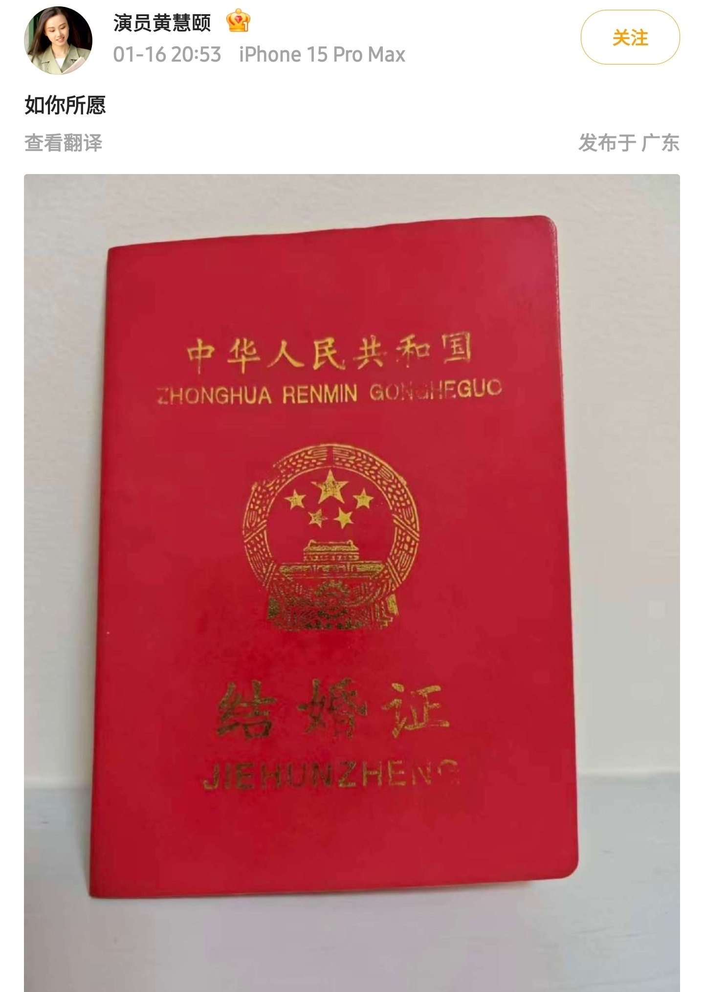 娱乐圈热闹了，黄慧颐直接甩结婚证，配文“如你所愿”艾特保剑锋和他现任何珈好，爆料