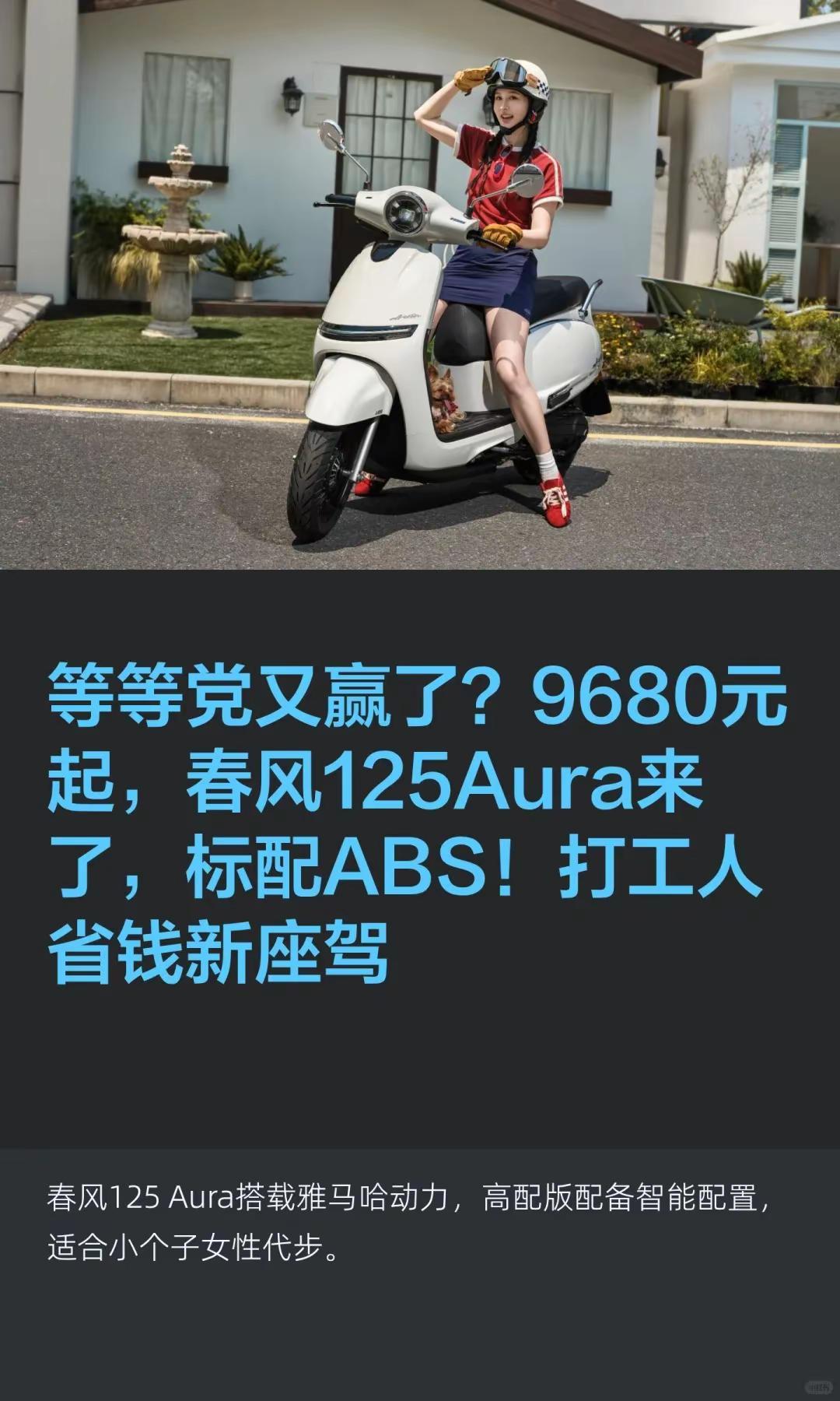9680元起，春风125Aura来了。等等党又赢了？9680元起，春风125Au