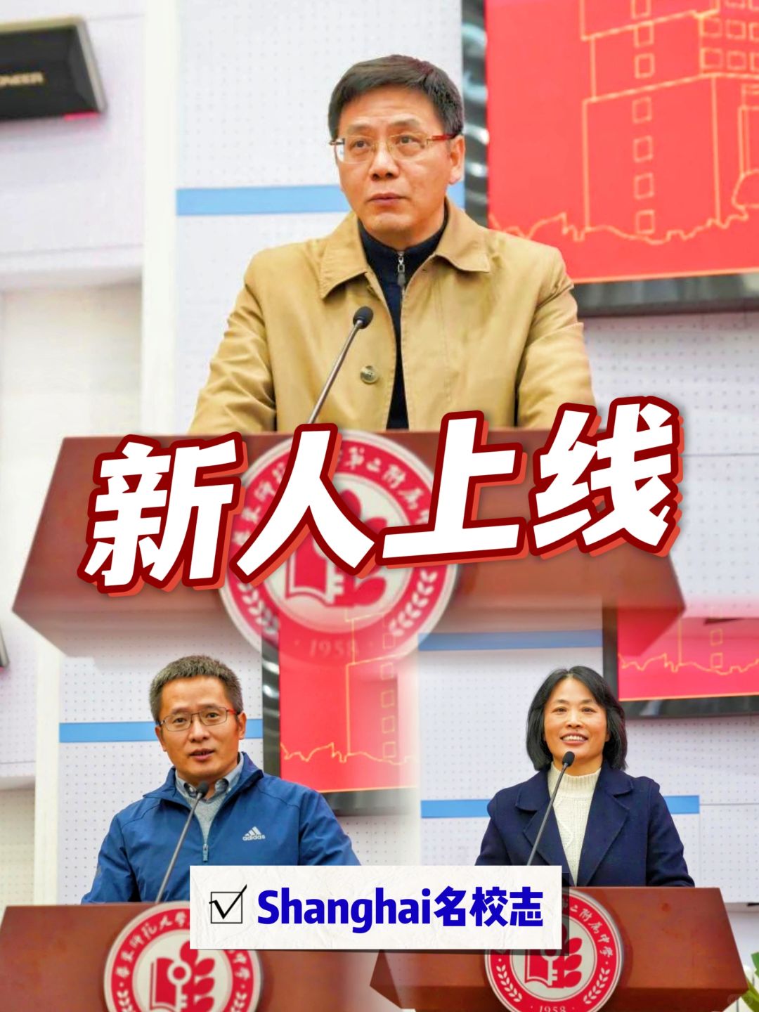 华师大二附中上新3个副校长，你认识吗