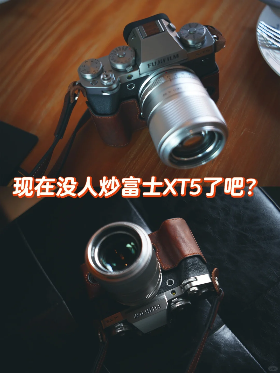 现在没人炒富士XT5了吧