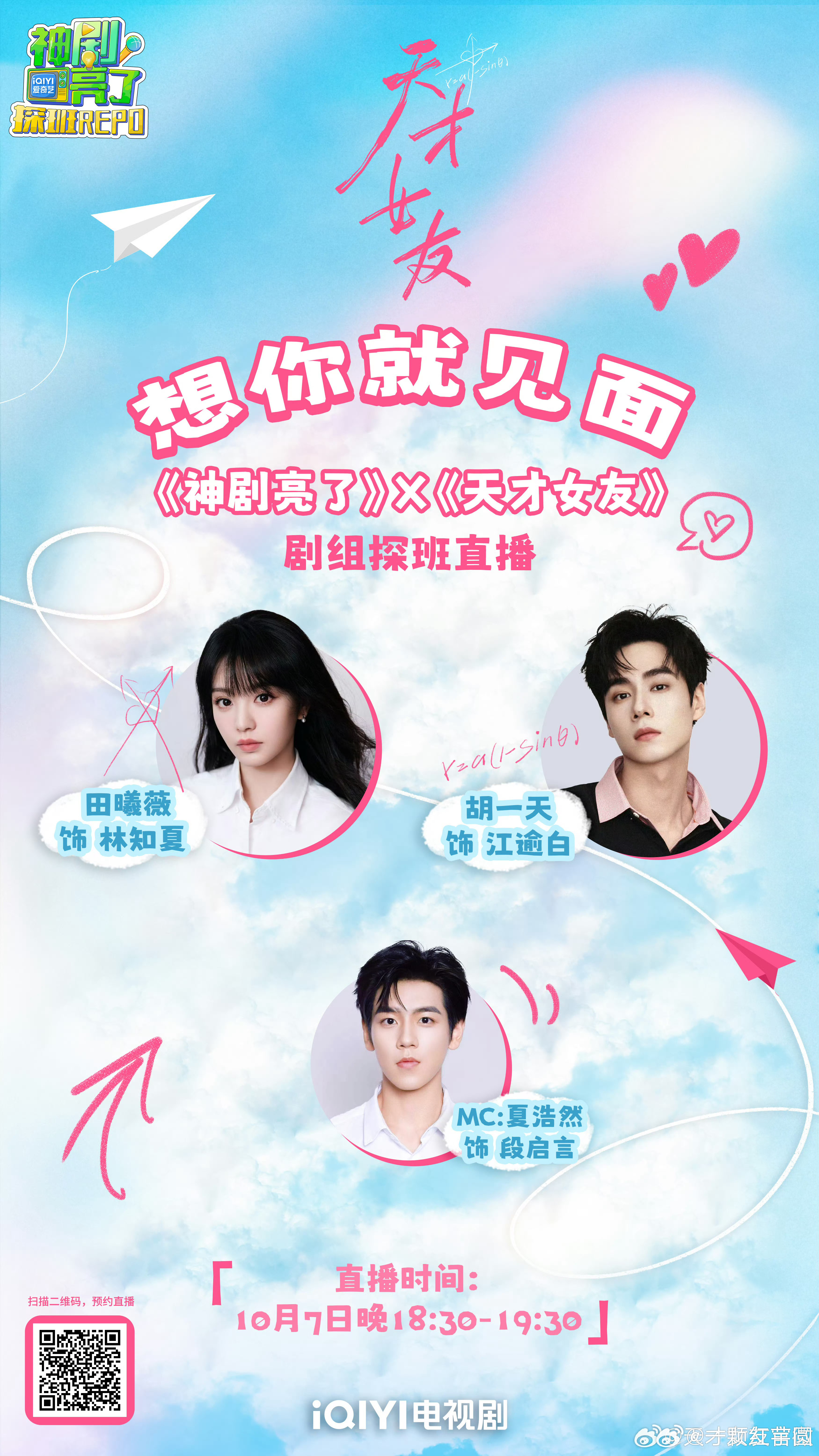 田曦薇 胡一天《天才女友》10.7剧组探班直播！ ​​​