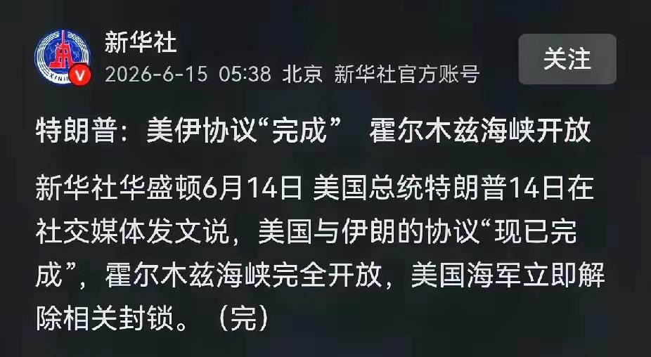 特朗普说美国与伊朗的协议已经达成，霍尔木兹海峡完全对外开放，而且是免费的。
美国