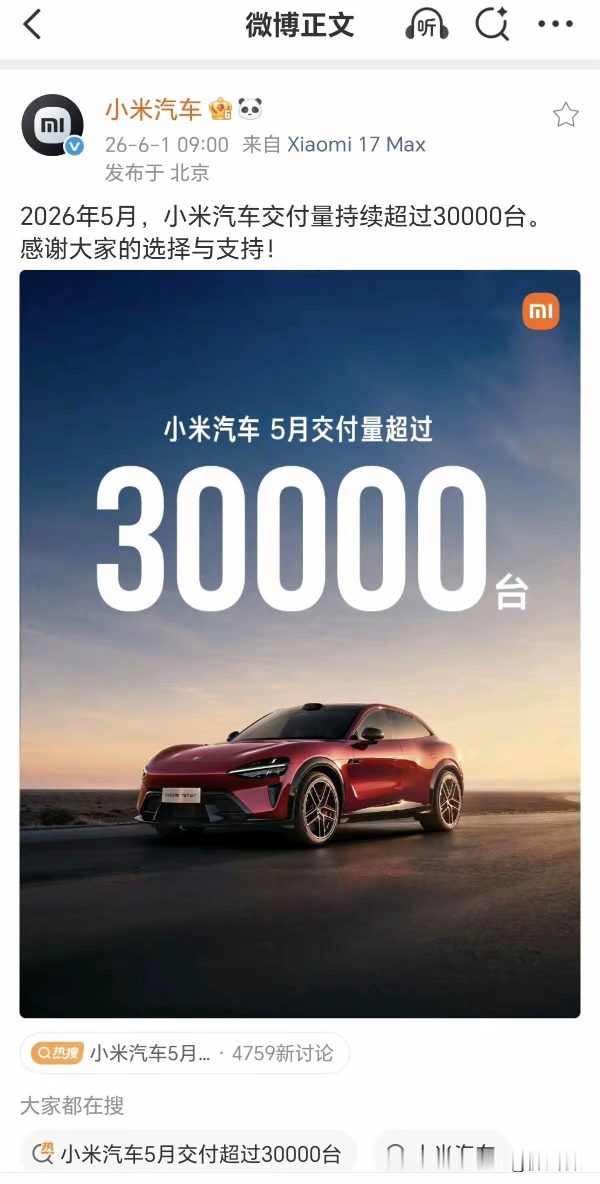 小米汽车的销量还是稳啊！5月交付30000台！

每个月基本都是这个交付水平，没