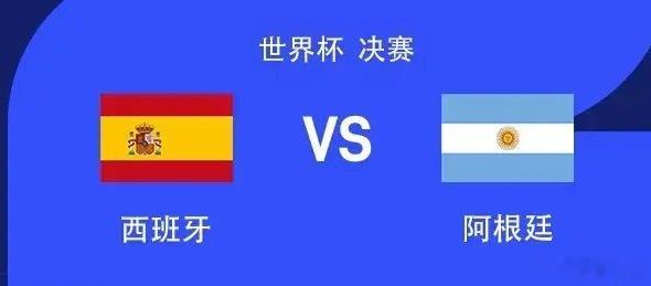 世界杯决赛 西班牙vs阿根廷西班牙vs阿根廷：亚马尔、罗德里出战世界杯 西班牙首