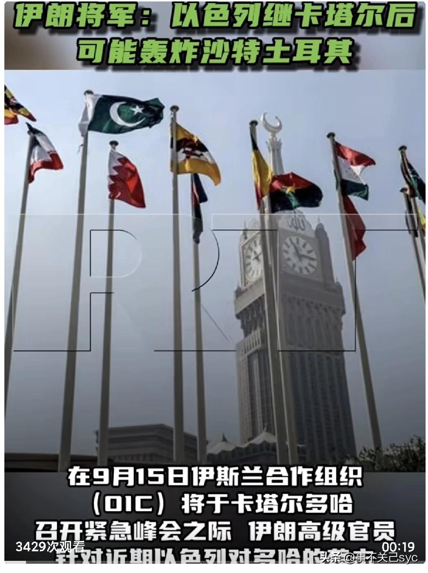 据伊朗国际电视台报道，伊斯兰合作组织（OIC）将于9月15在卡塔尔多哈召开紧急峰
