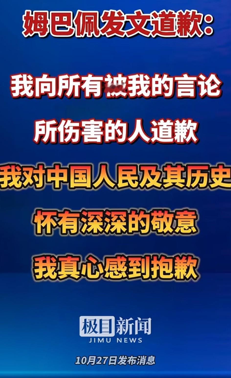姆巴佩发文道歉：我向所有被我的言论所伤害的人道歉，我对中国人民及其历史怀有深深的