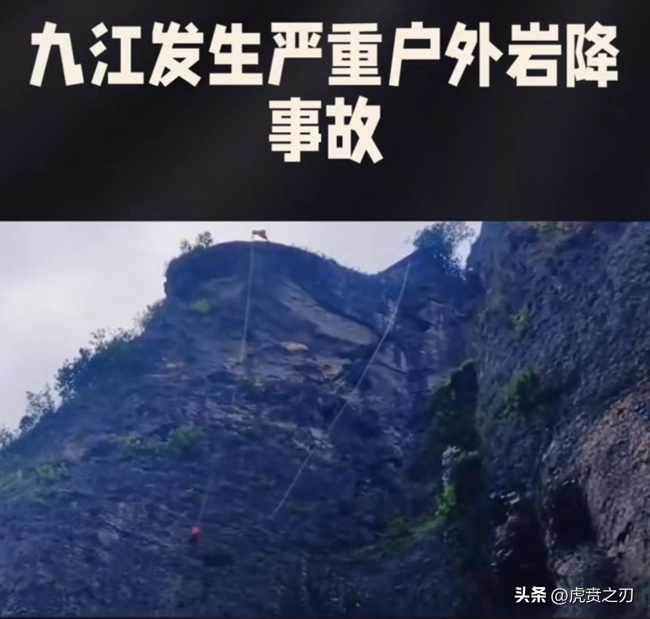 3月14日14时26分许，江西九江湖口县双钟镇雁列山附近发生一起户外岩降事故，三