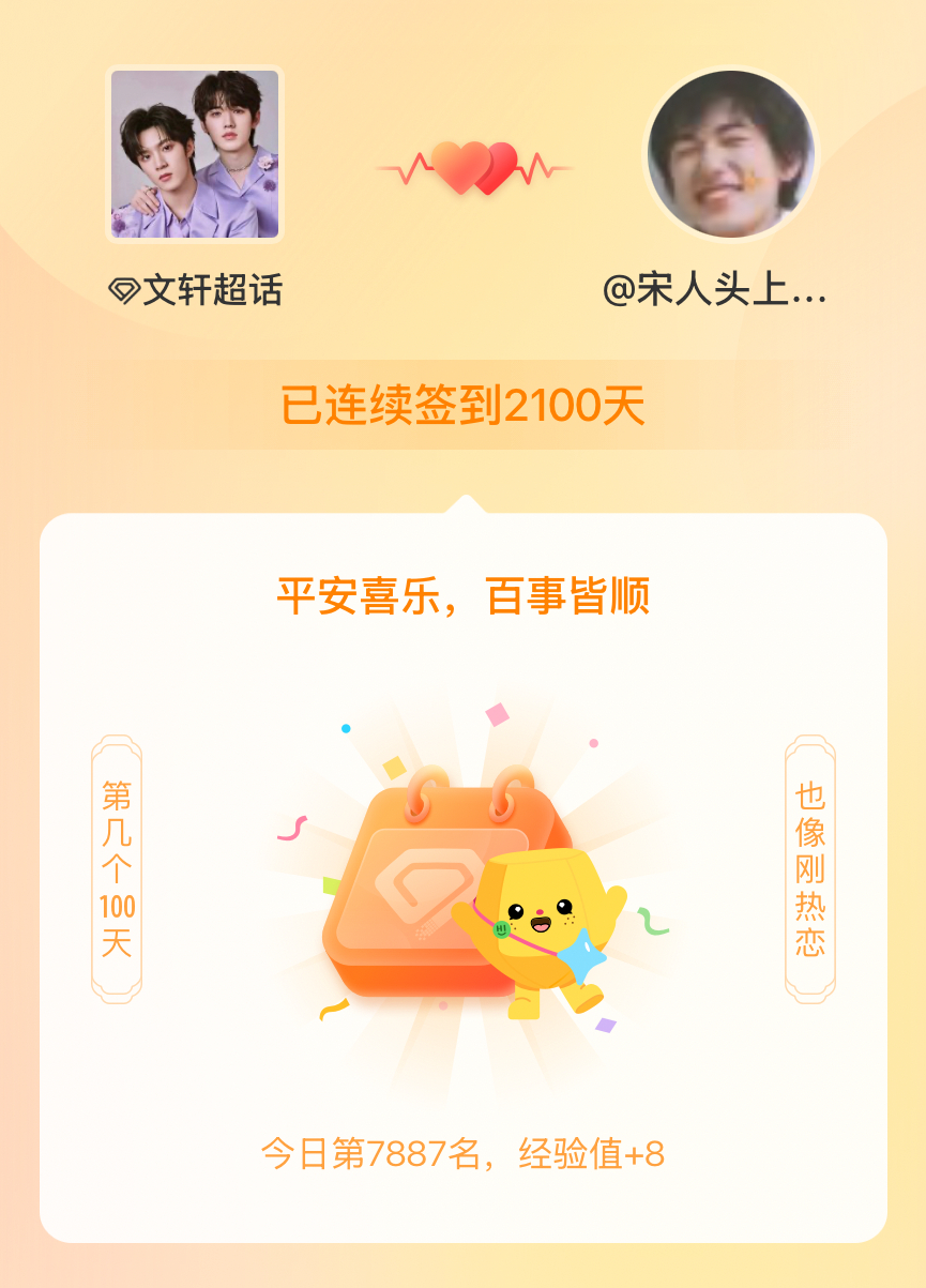文轩[超话]我连续签到2100天啦，百看不厌，久处亦欢~ ​​​
