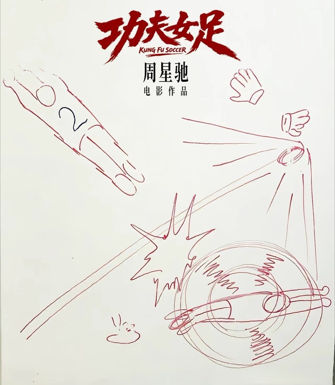 元宝宝佳片放送周星驰新电影功夫女足7月上映 发布电影《功夫女足》周星驰手绘海报。