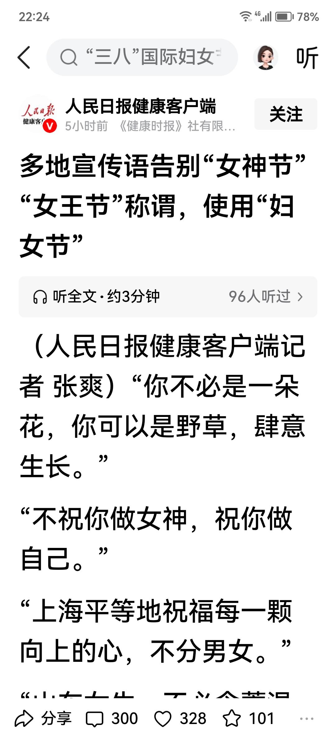 祝全体女性节日快乐！

三八过去都统一称为三八妇女节，没有谁敢乱取异名。随着改革