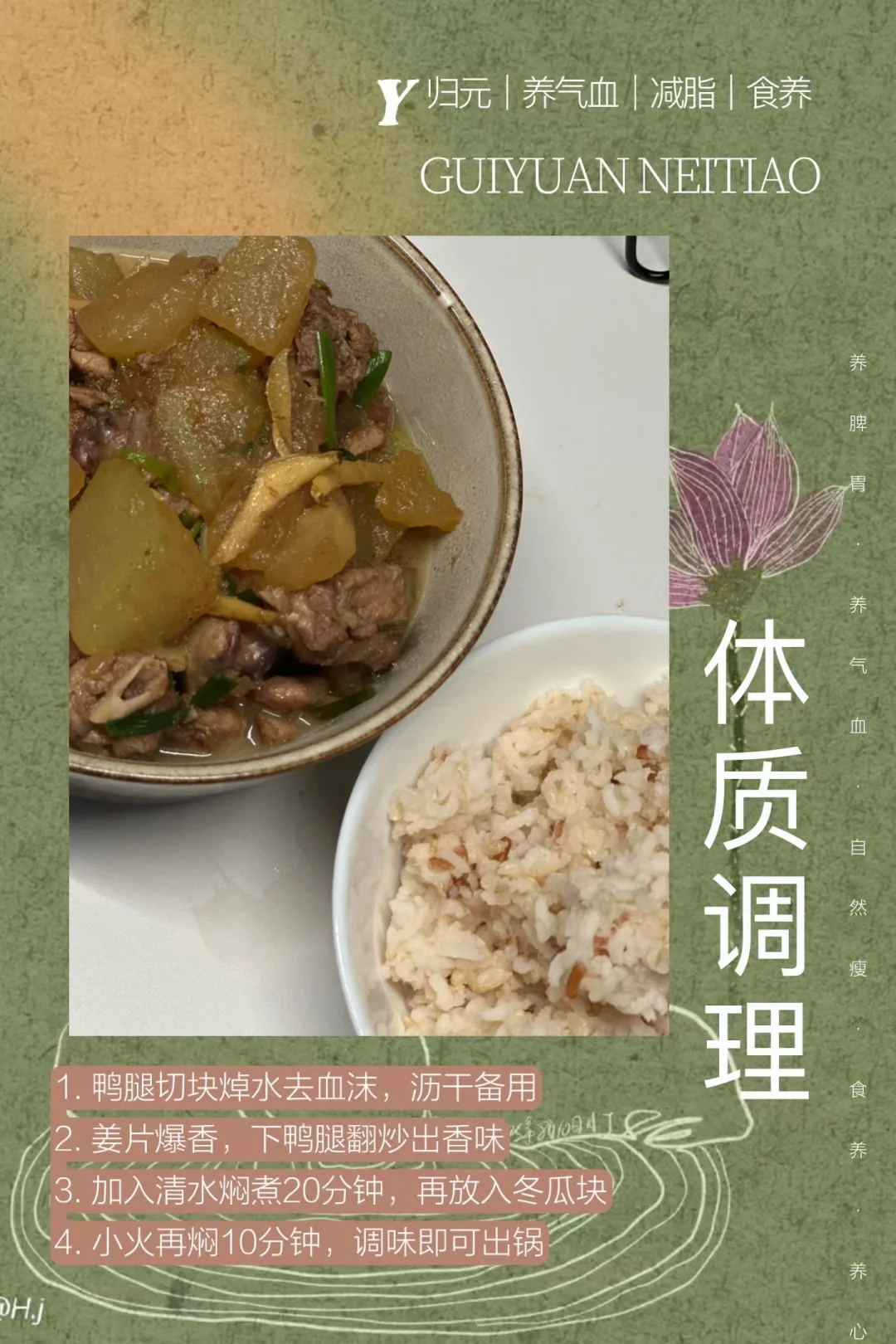 冬瓜闷鸭腿｜体质调理