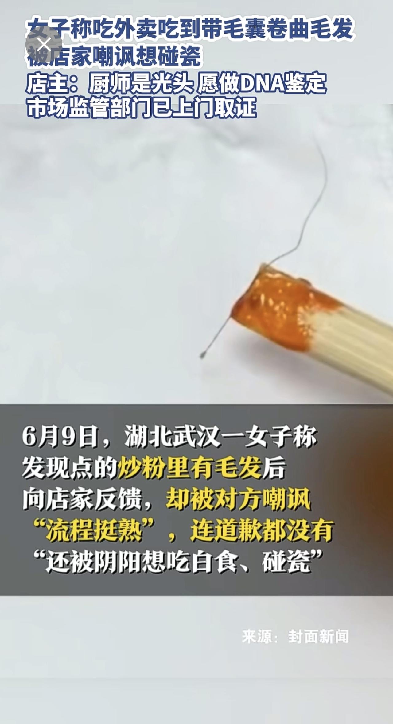女子称吃外卖吃到带毛囊卷曲毛发，被店家嘲讽想碰瓷，店主：厨师是光头，愿做DNA鉴