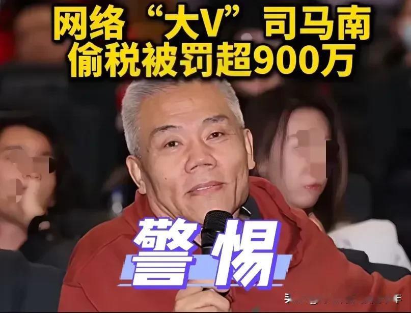 死马？难！
近日，全网热炒司马南偷税漏税460多万元。
于是，敌对派幸灾乐祸，喜