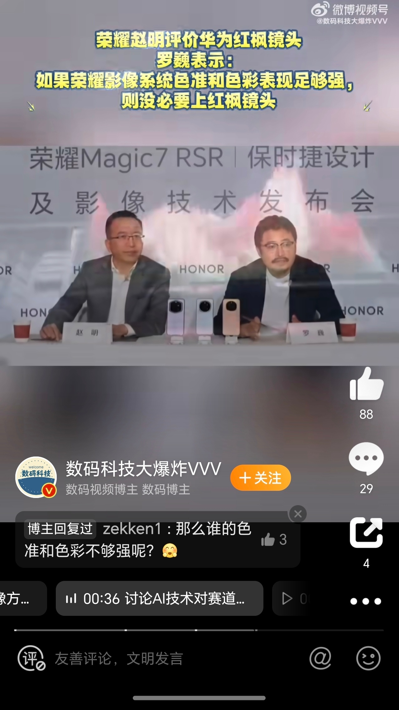 荣耀赵明评价华为红枫镜头，罗巍表示：如果荣耀影像系统色准和色彩表现足够强，则没必