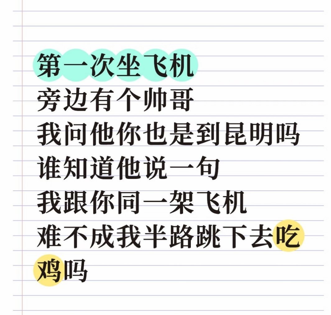 第一次坐飞机旁边有个帅哥我问他你也是到昆明吗谁知道他说一句我跟你同一架飞机难不成
