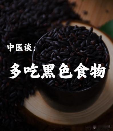 冬天你就多吃黑色的食物，能补你的肾
补肾，你就在日常生活中去补，其实也很简单，你