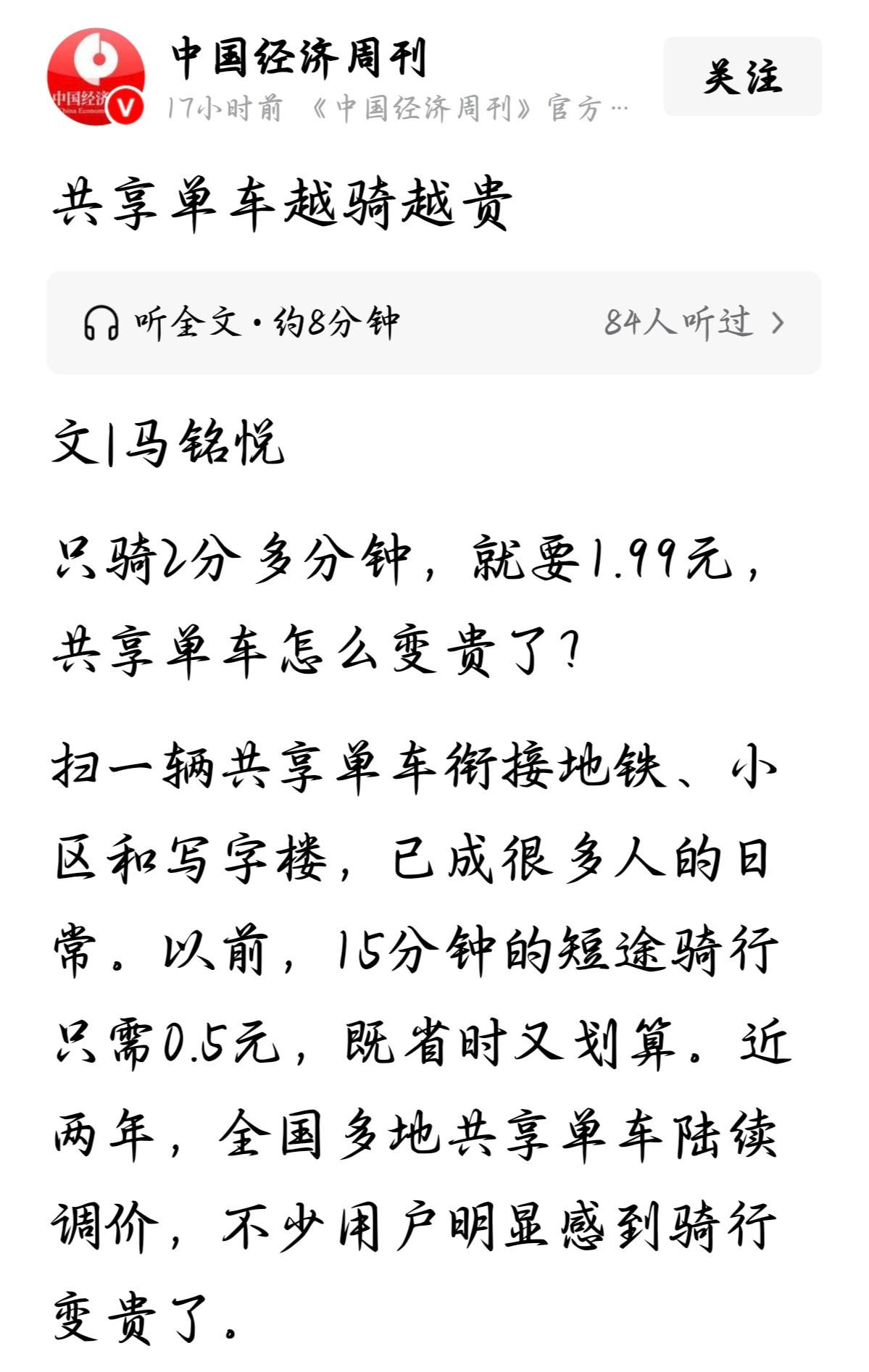 共享单车起步价逼近2元，谁在为“最后一公里”买单？

昨晚出地铁站扫了辆青桔，骑