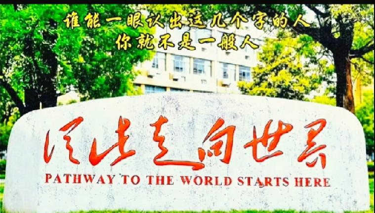 万别轻易尝试！这六个字难住了好多普通人。

倘若可以全部认出来，那你绝对算得上书