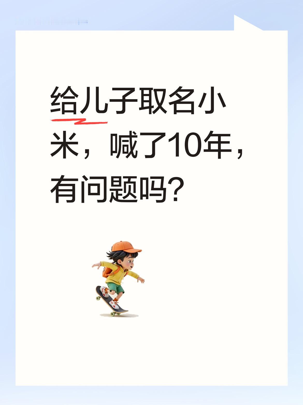 我给儿子取的名字也叫小米，喊了整整10年了，这难道也会有什么问题吗？