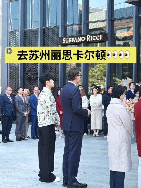 苏州丽思卡顿酒店启幕！有认识这两位明星吗
