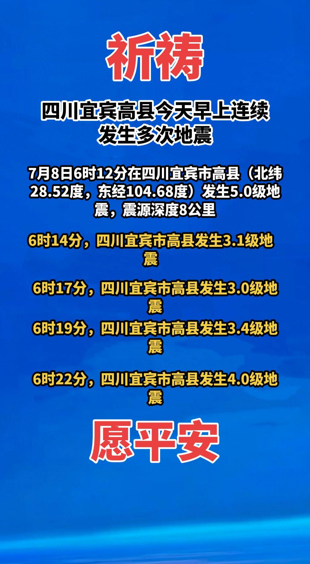 祈祷！2026年7月8日6时12分，四川宜宾市高县（北纬28.52度，东经104