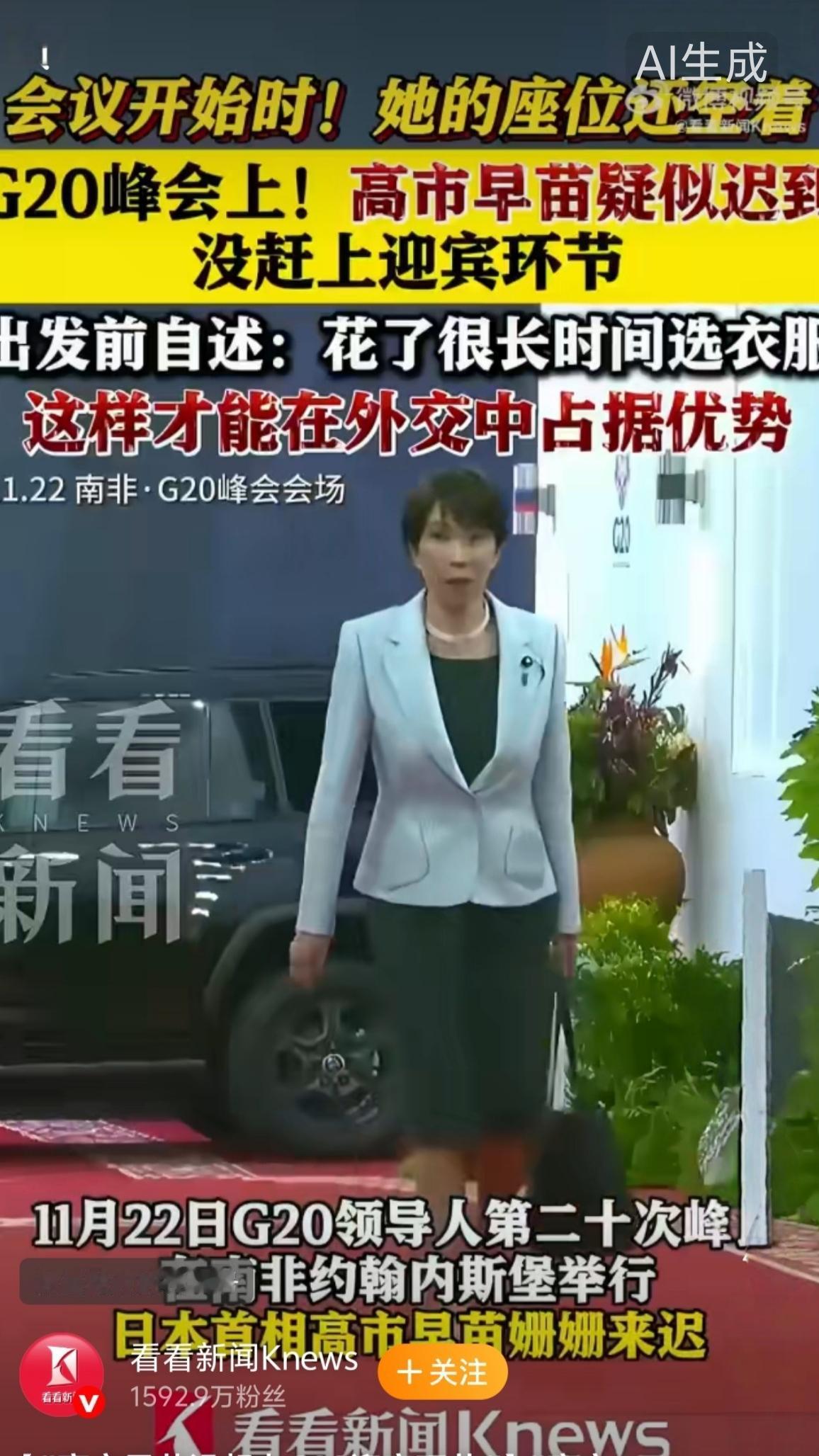 G20高市早苗迟到
G20会议期间日本首相高市早苗姗姗来迟，进入会场时，其他与会