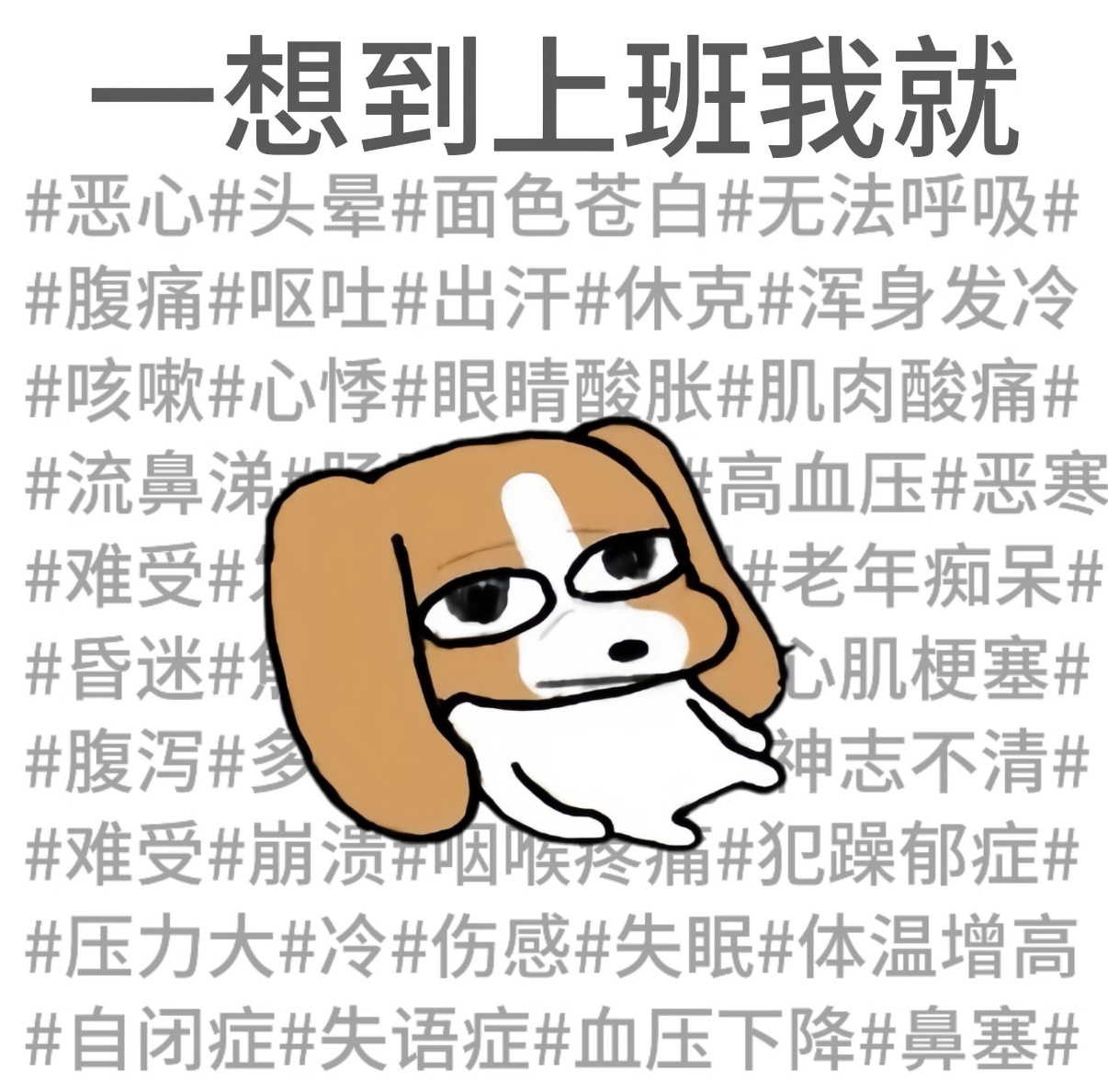 不上班就没饭吃，一上班就有苦吃 