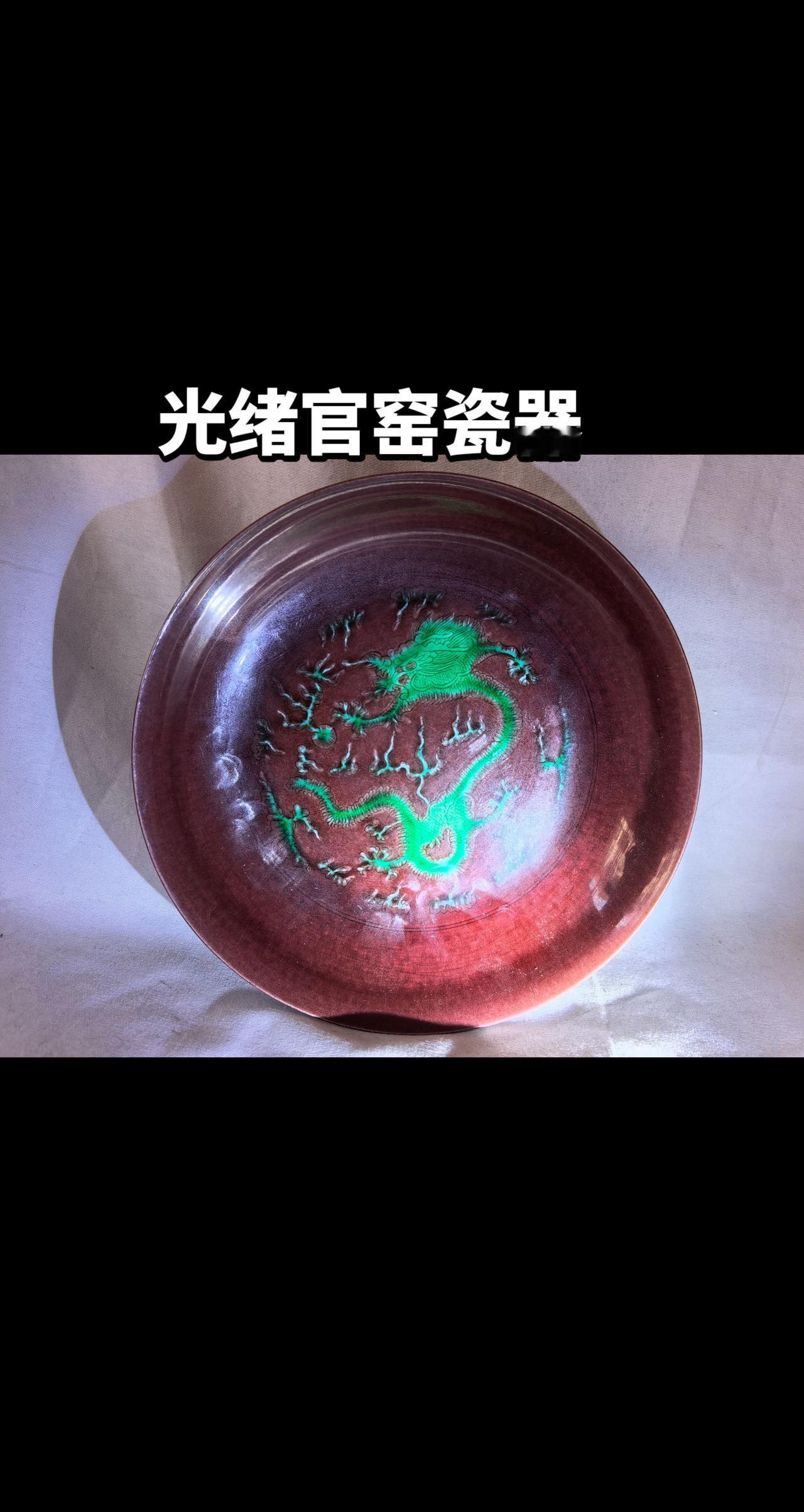 光绪官窑瓷器鉴藏古玩行艺术品拍卖 古董正能量