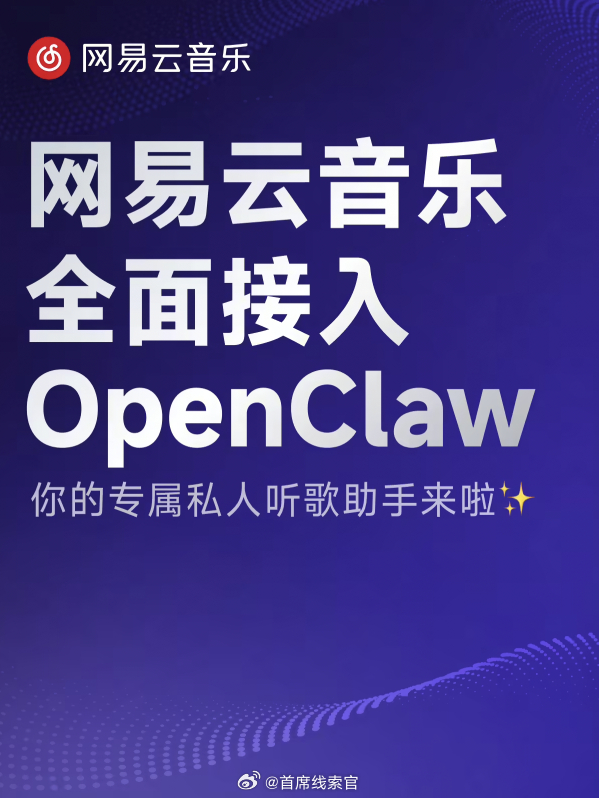 网易云音乐宣布全面接入 OpenClaw。情况就是这么个情况。308_IO 网易