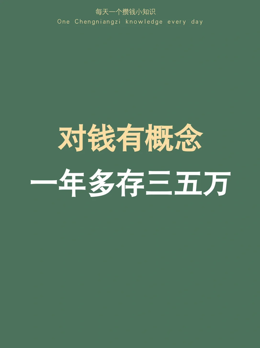建议：试试这5个习惯，对钱有概念多存三五万