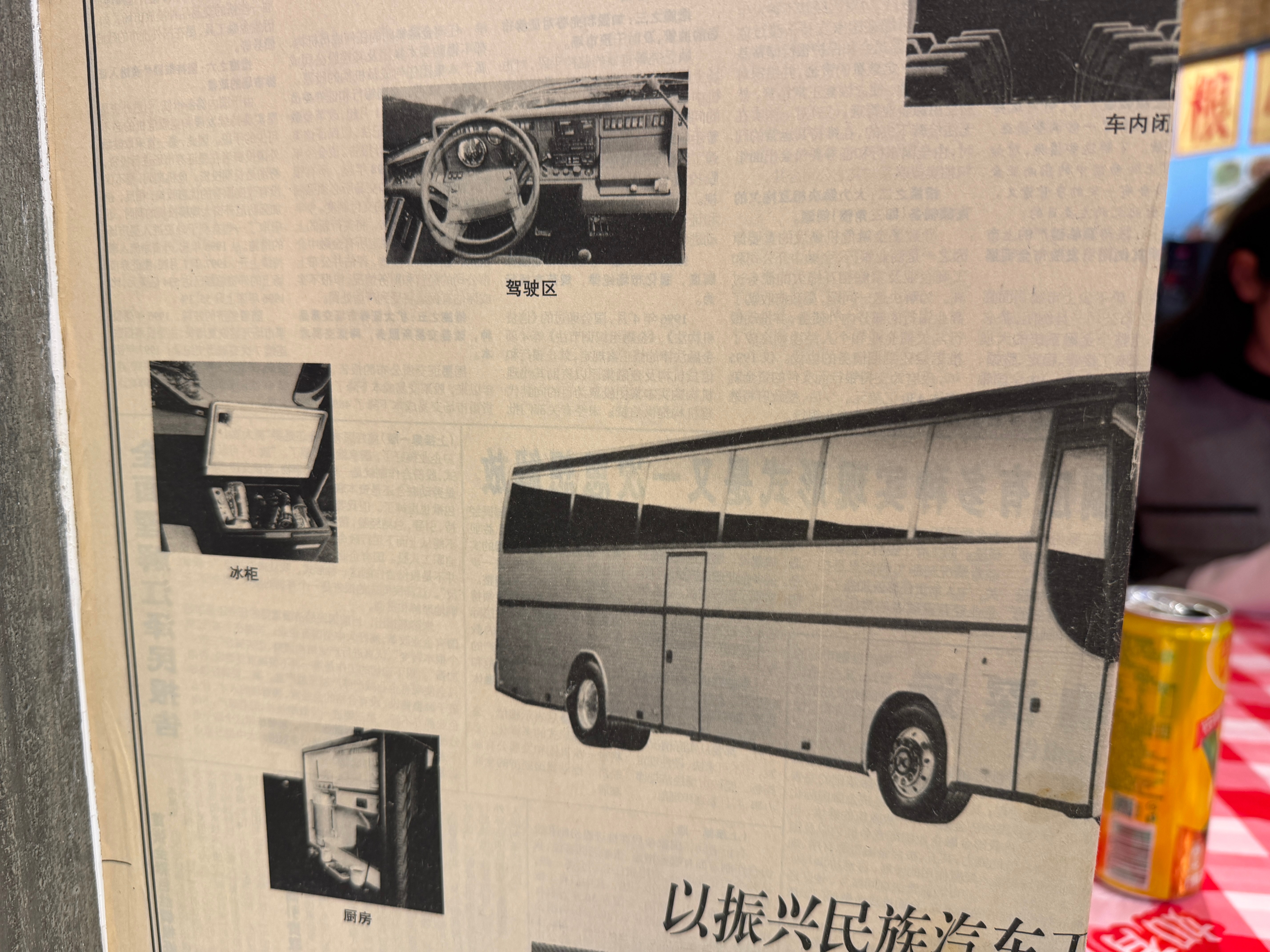 吃饭看到个墙上贴的报纸，是1997年9月15日的。说的是安徽安凯客车，里面有冰箱