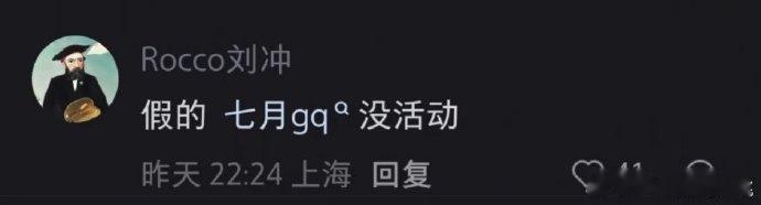 刘冲打假七月GQ活动刘冲说GQ七月没活动刘冲现身评论区正面回应，专门针对七月 G