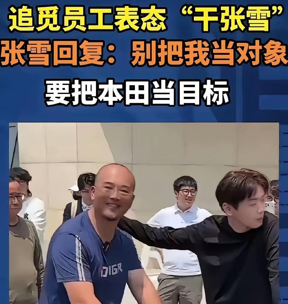 追觅员工当众放话：“我要干翻张雪！”语不惊人死不休——他不说张雪，哪来关注度？谁