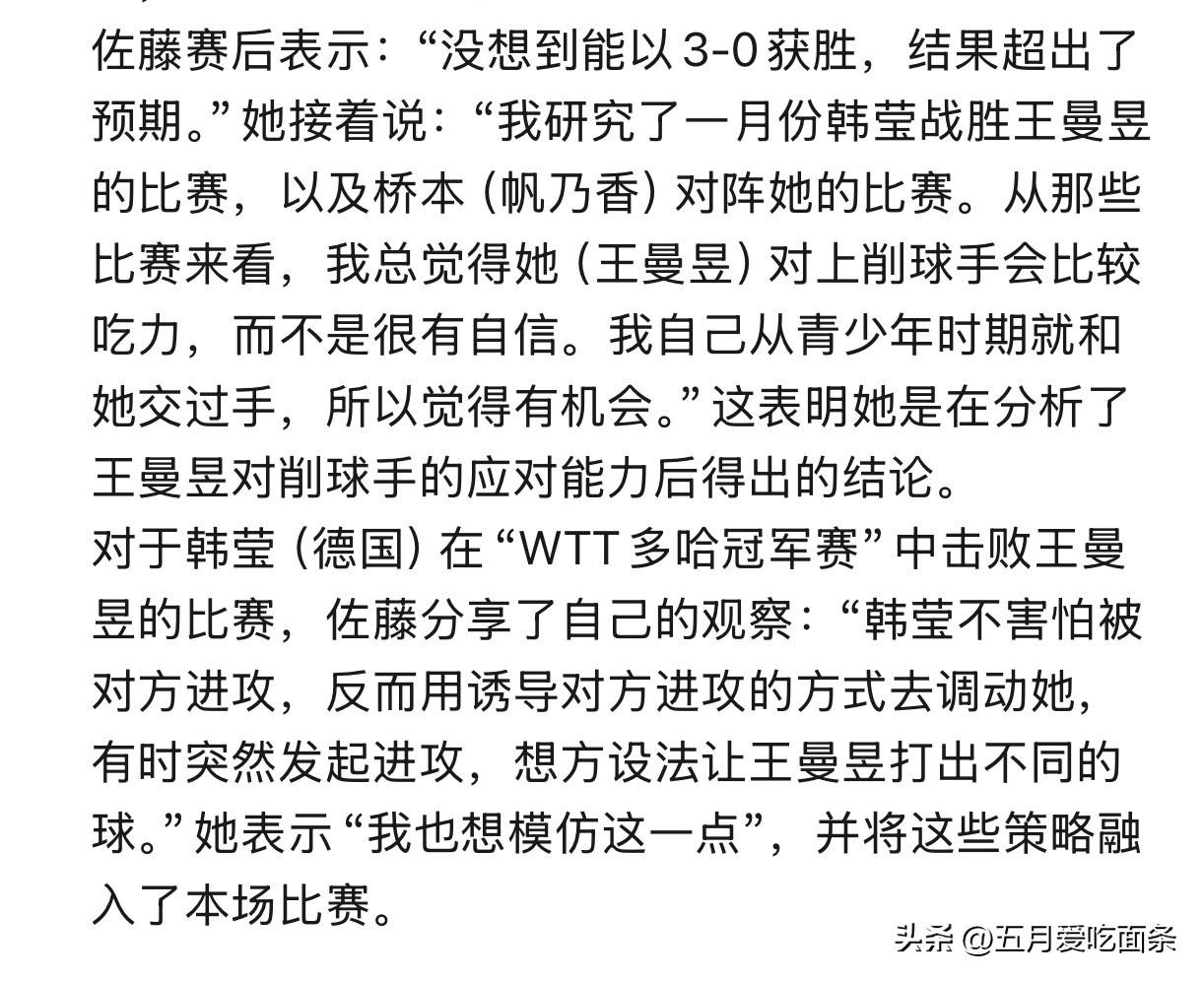 佐藤瞳在赢了王曼昱以后，
说自己研究了很久王曼昱，
发现她对削球手不是很自信且吃