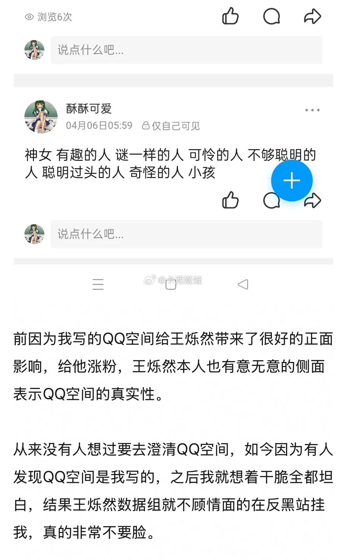wtf王烁然那qq空间不是他写的是这个妹子啊说实话虽然那qq空间的内容不太正能量