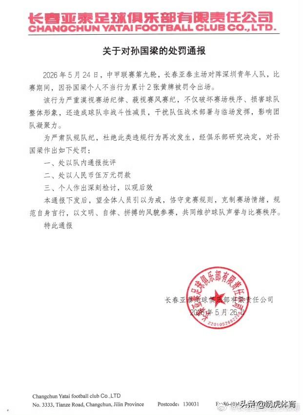 长春亚泰重罚队员孙国梁，对主动申请黄牌、致使两黄变一红令球队减员少打一人的孙国梁