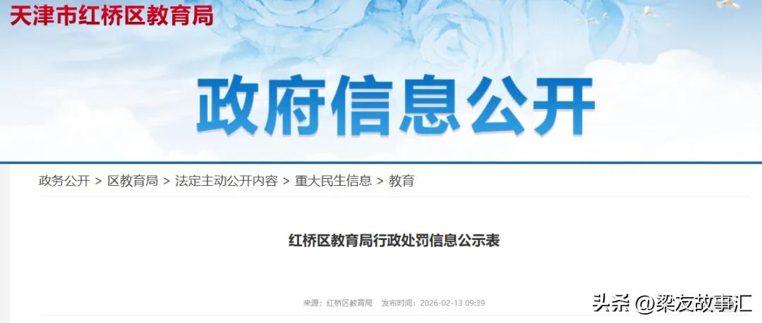 天津一机构违规培训被处罚！因为处罚力度太大了，引来数十万人围观！
天津红桥区教育
