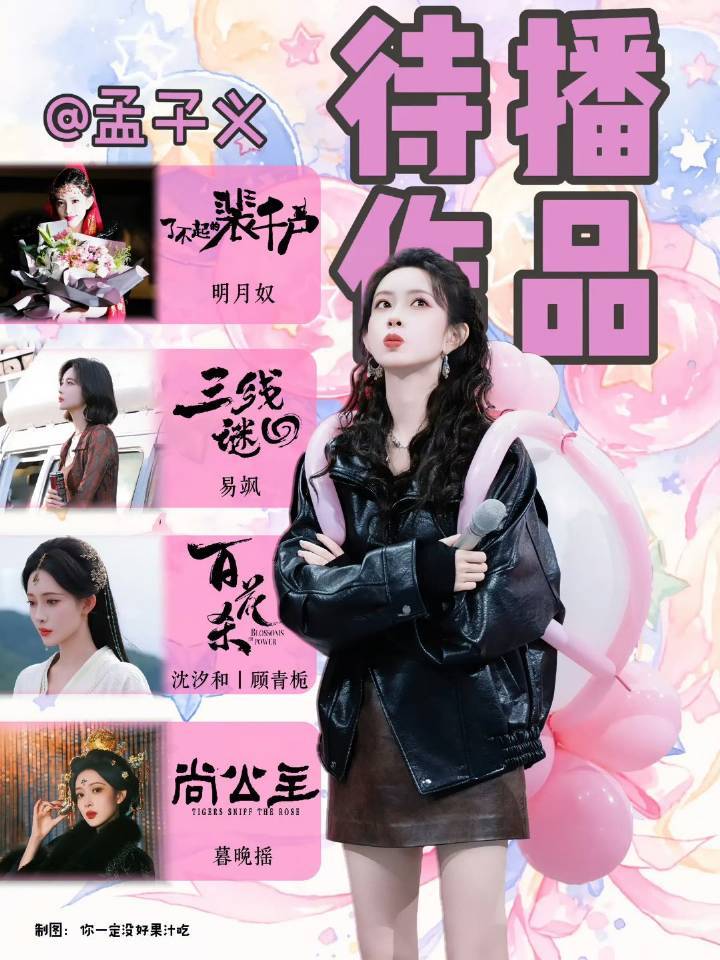 孟子义 张婧仪 待播作品一览，期待吗？ 