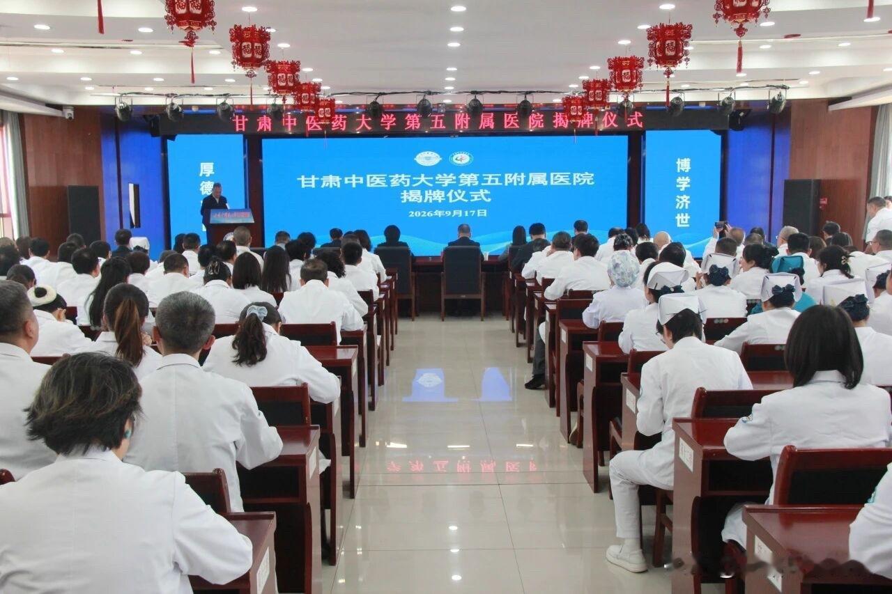 甘肃中医药大学第五附属医院揭牌
9月17日，甘肃中医药大学第五附属医院揭牌仪式在