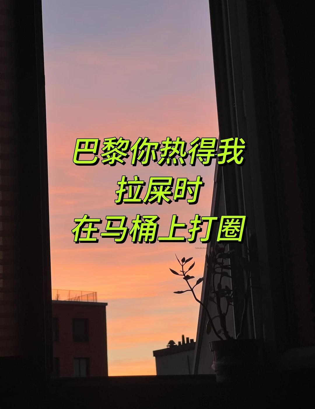 别再这样热了
忘记带电扇一起了
腿上出的汗让我在马桶上缓缓滑动了起来
风吹屁屁凉