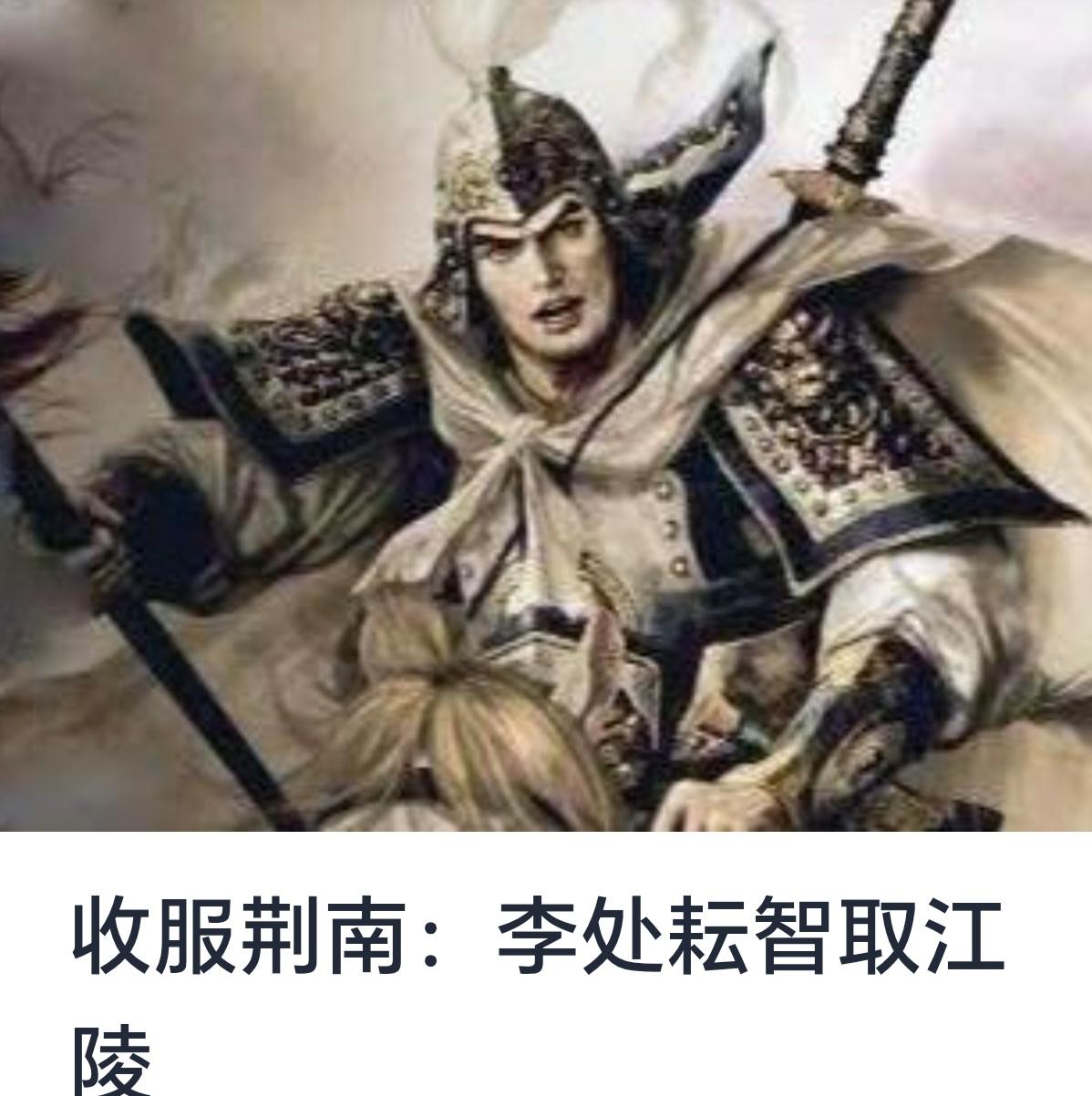 收服荆南：李处耘智取江陵
引言
在中国古代历史长河中，南征北战、策略谋略频见，尤