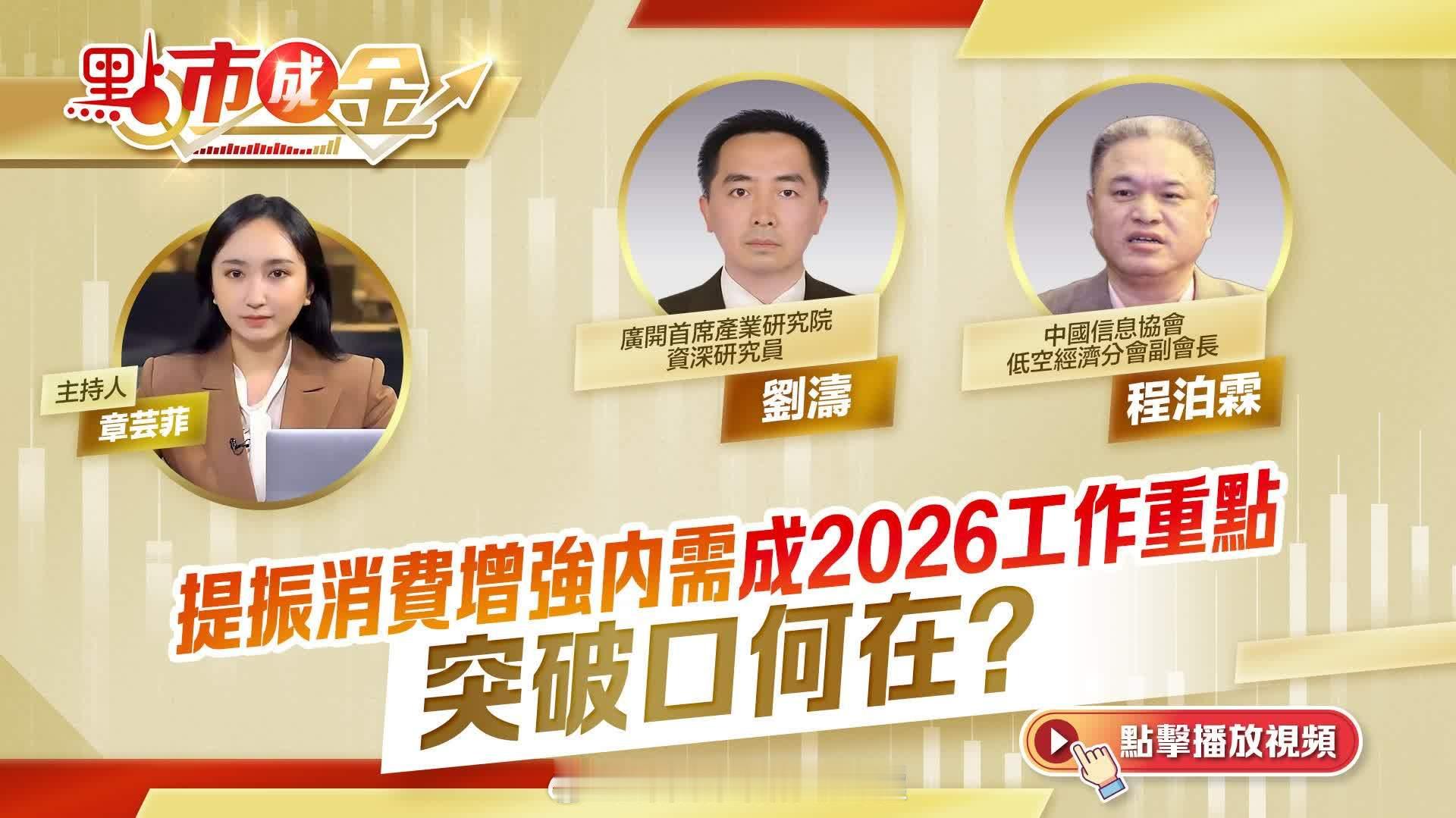 资本市场 股票 金融 财经 「（有視頻）点市成金 ｜提振消費增強內需成2026工