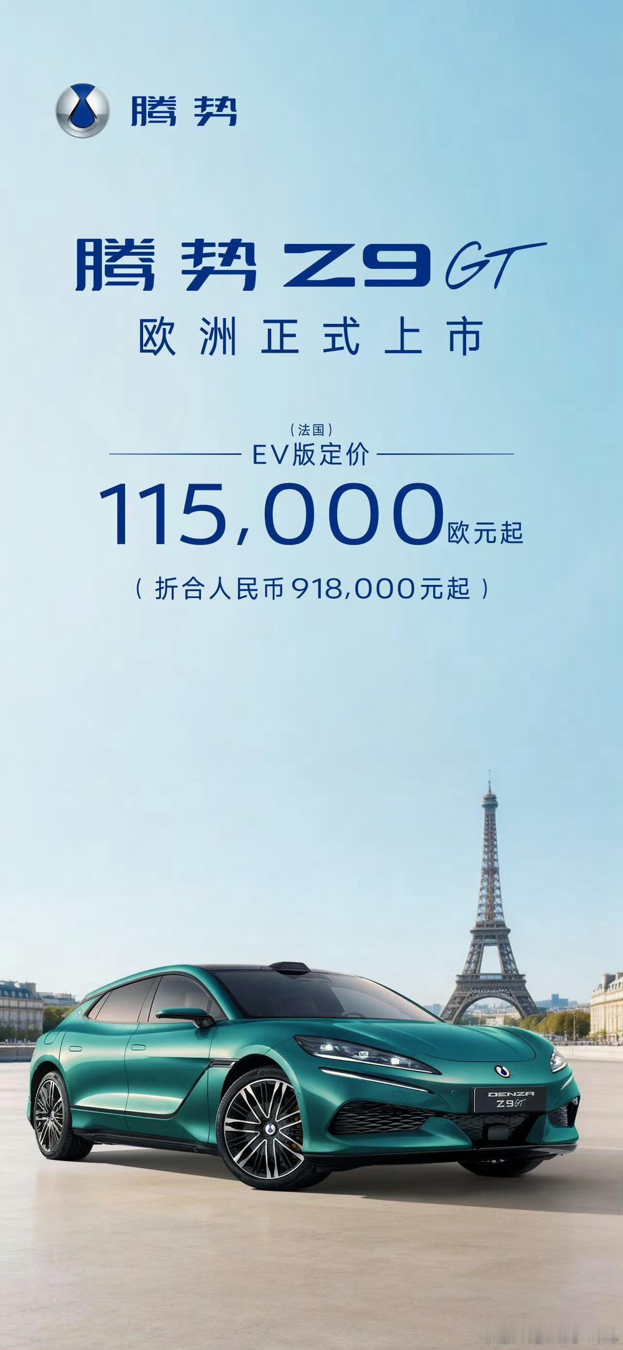 刚看到这张图，z9gt在欧洲售价11万欧，折合人民币90多万，妥妥的百万豪车啊