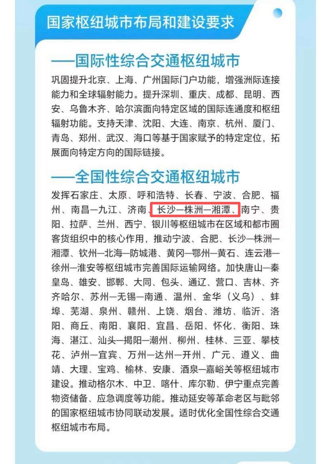 恭喜长株潭入选全国性综合交通枢纽城市！
根据网友整理的数据，长株潭和石家庄、合肥