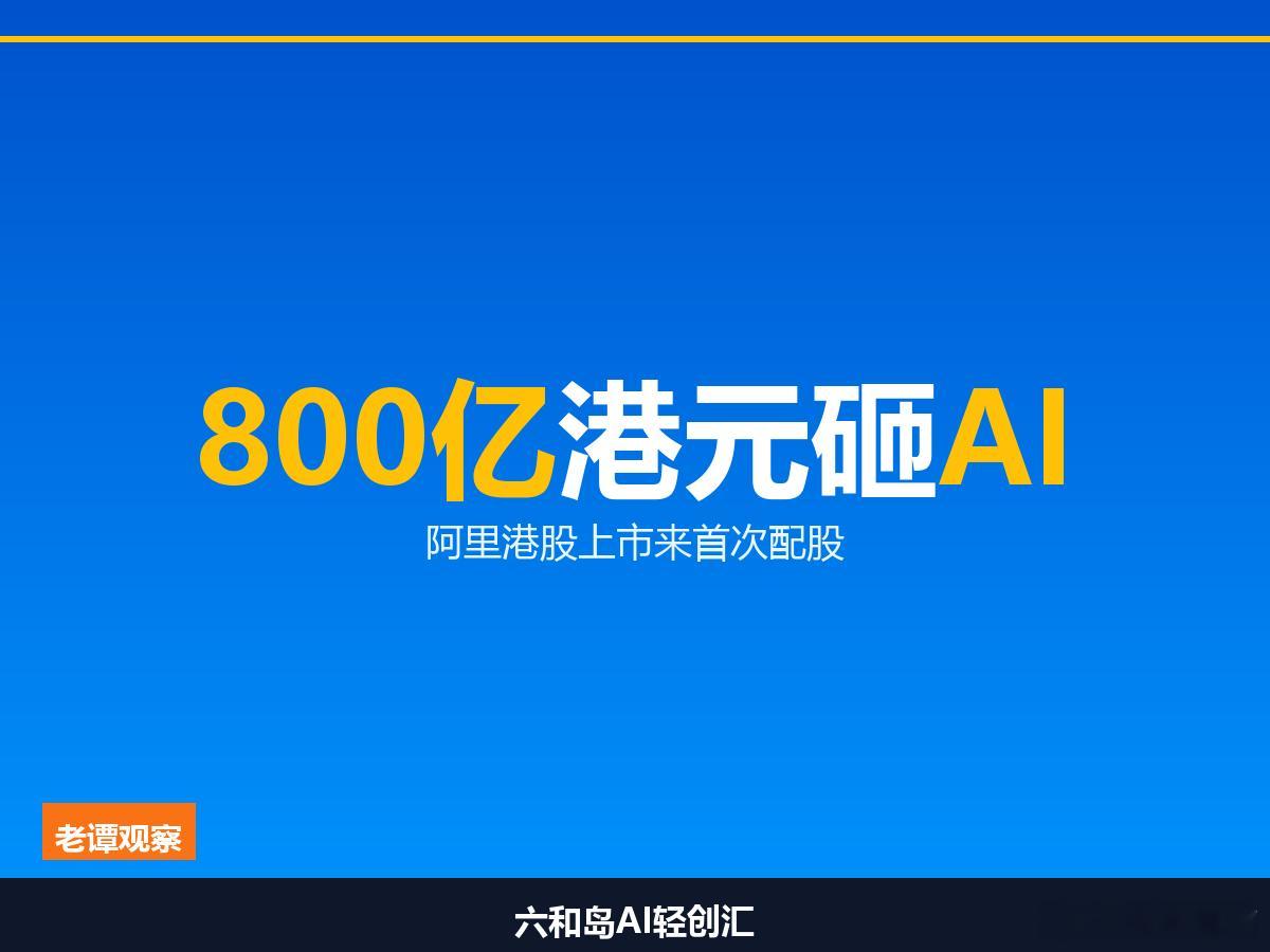 阿里大手笔800亿港元，钱进了AI谁心里慌同学们，今天这事儿把老谭吓了一跳——阿