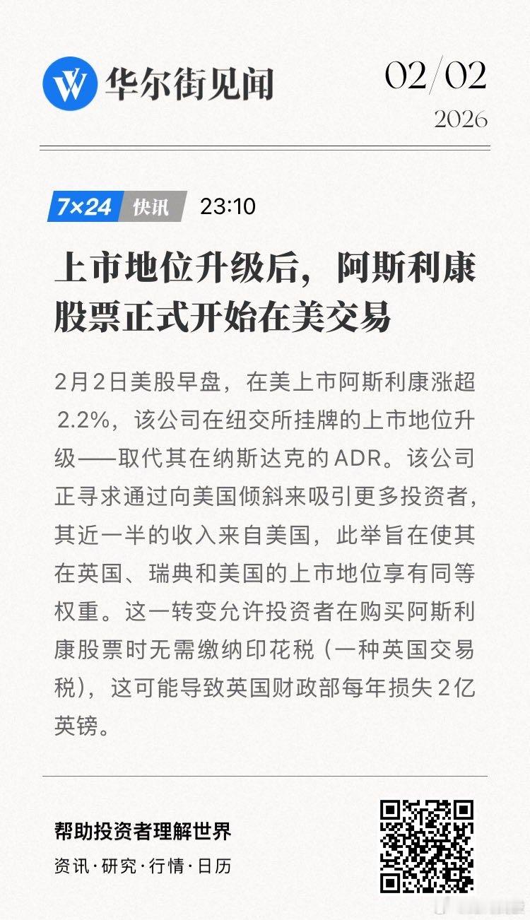 【上市地位升级后，阿斯利康股票正式开始在美交易】2月2日美股早盘，在美上市阿斯利