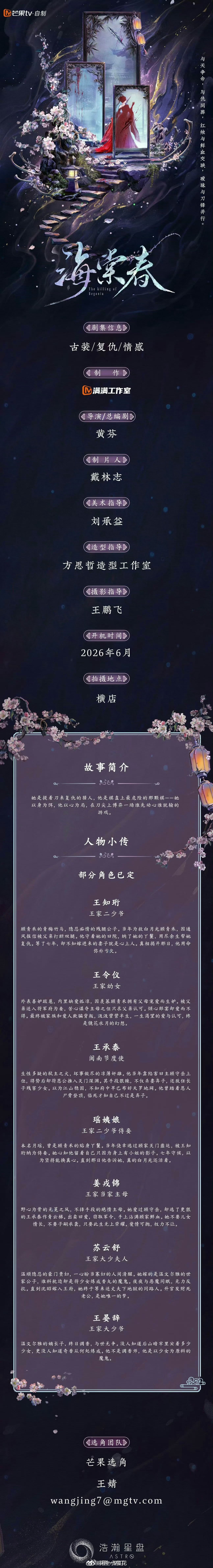 古装剧《海棠春》组讯主演：黄羿、尹浩宇导演/编剧：黄芬开机时间：2026年6月拍