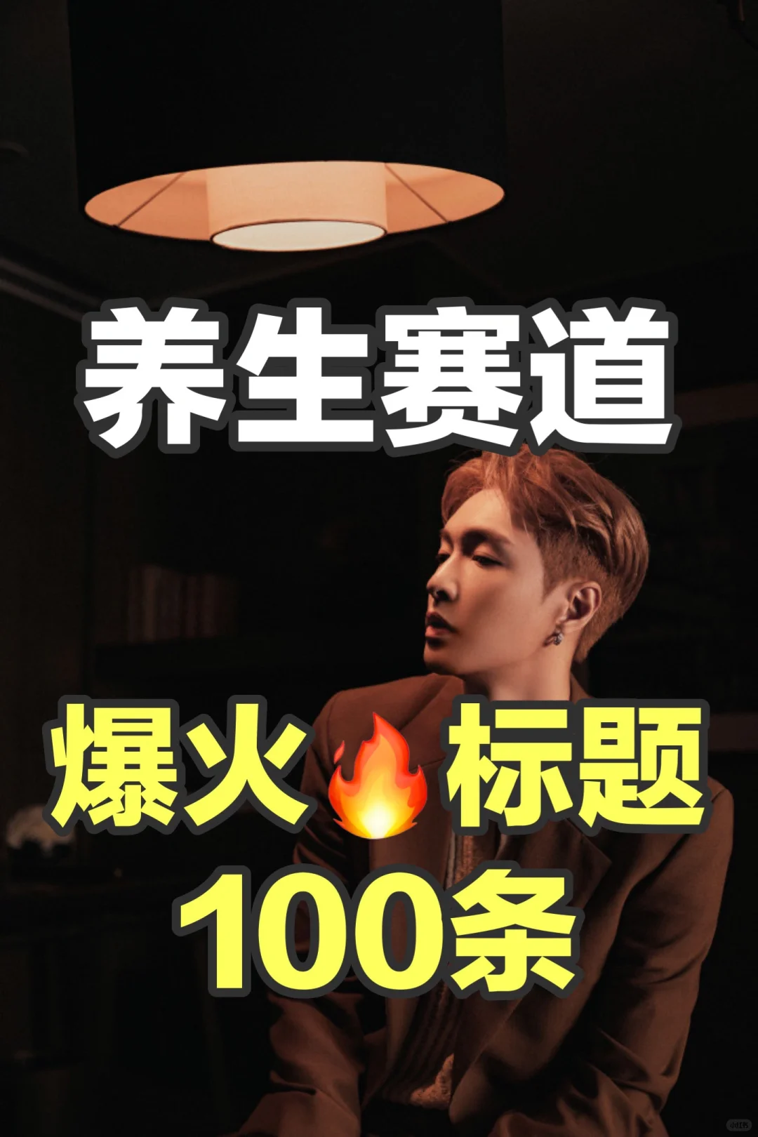 吐血整理🔥2024养生赛道爆火标题100条‼️