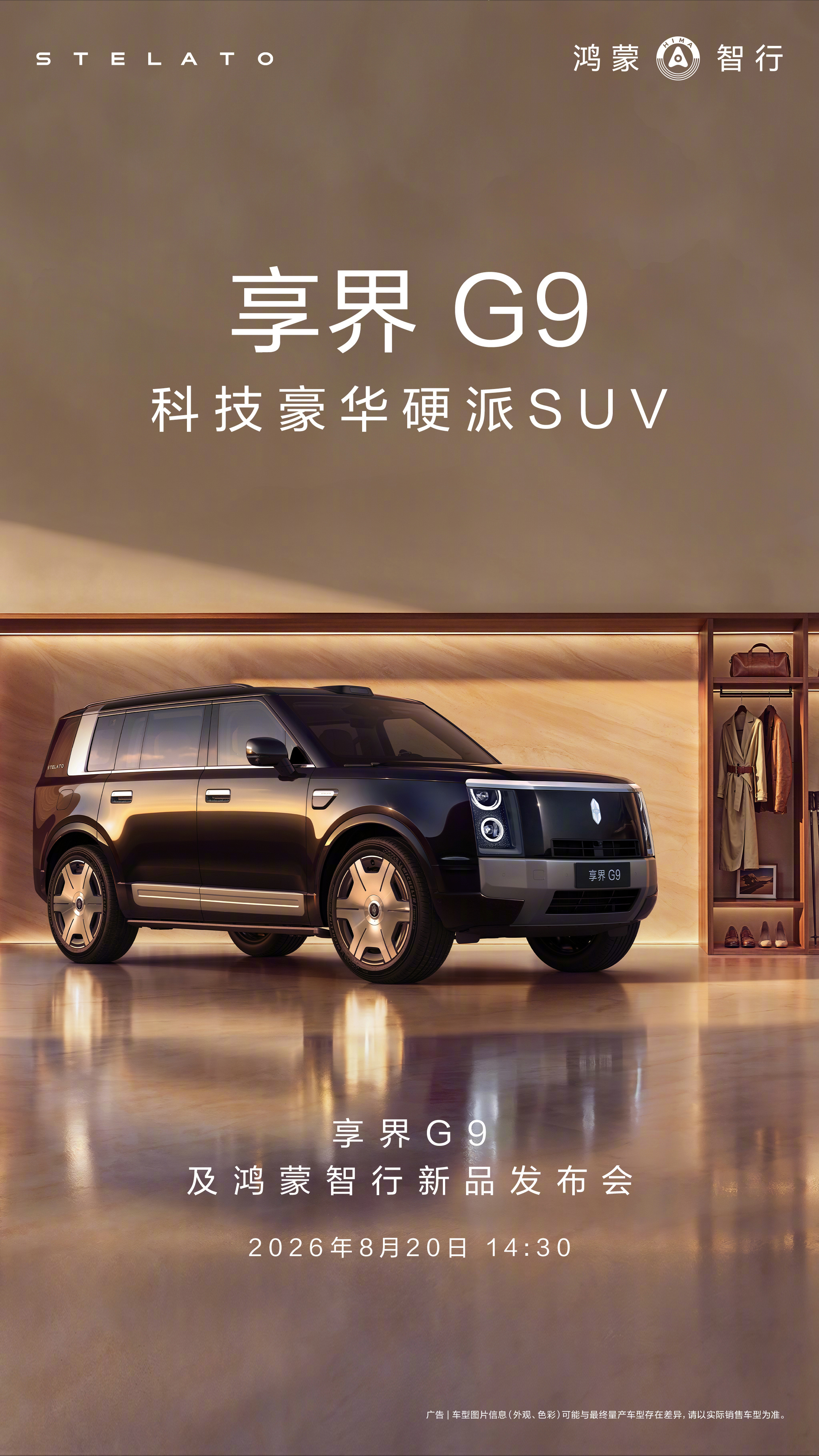 8月20号的发布会大概率是这几件事：享界 G9 上市智界 RX 预售享界 V8 